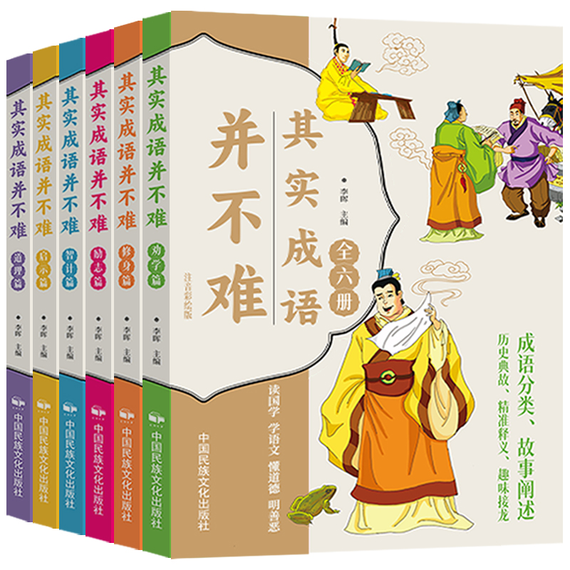 其实成语并不难(全6册)