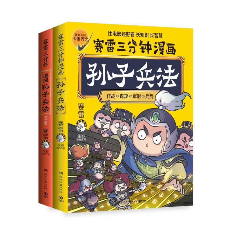 赛雷三分钟漫画孙子兵法：全两册