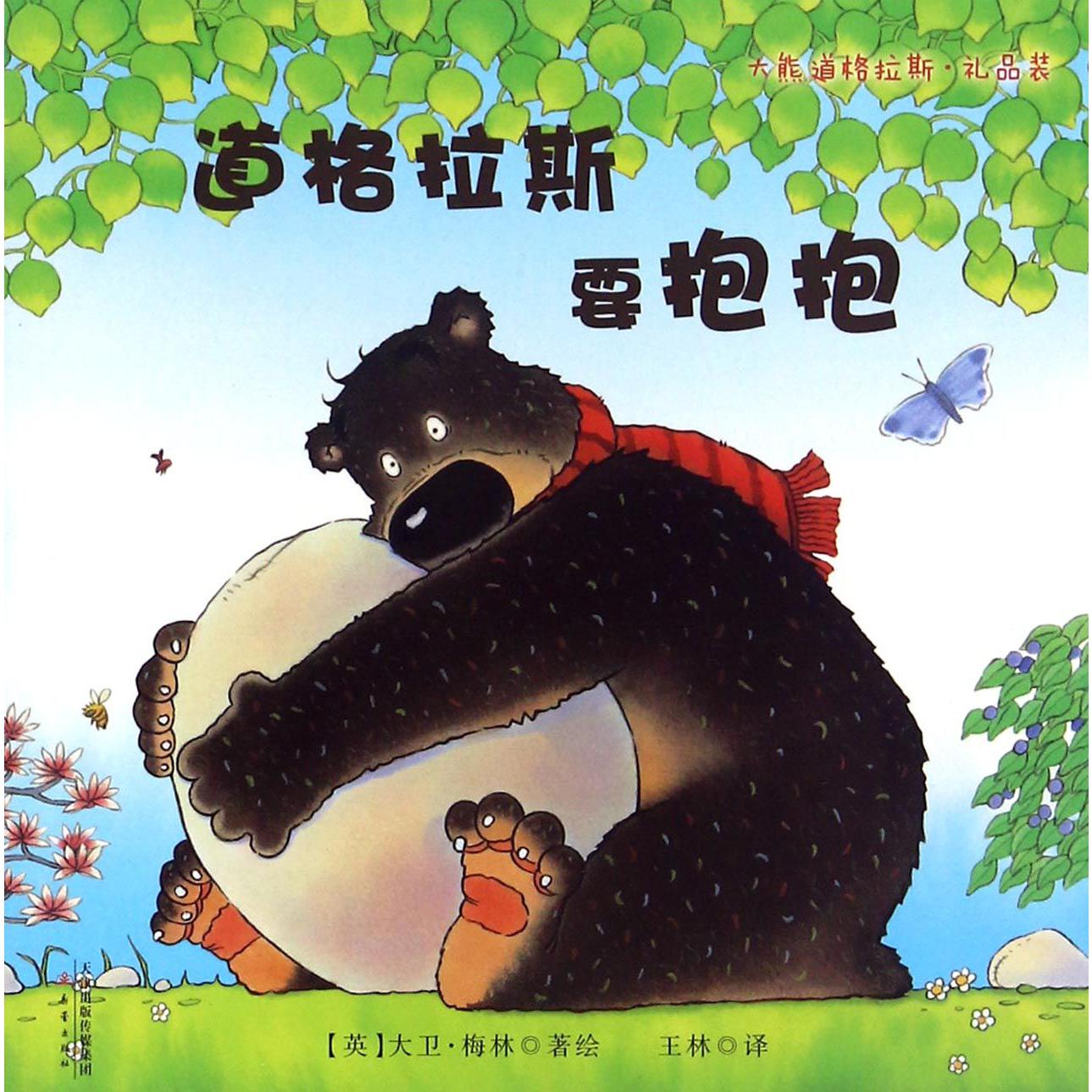 道格拉斯要抱抱/大熊道格拉斯礼品装