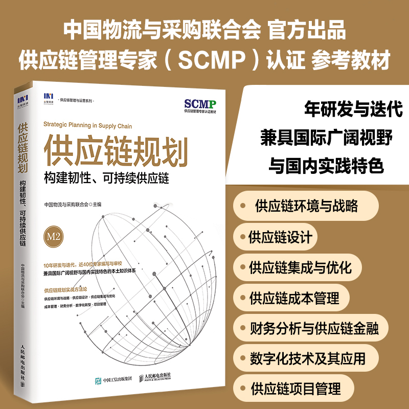 供应链规划:构建韧性、可持续供应链