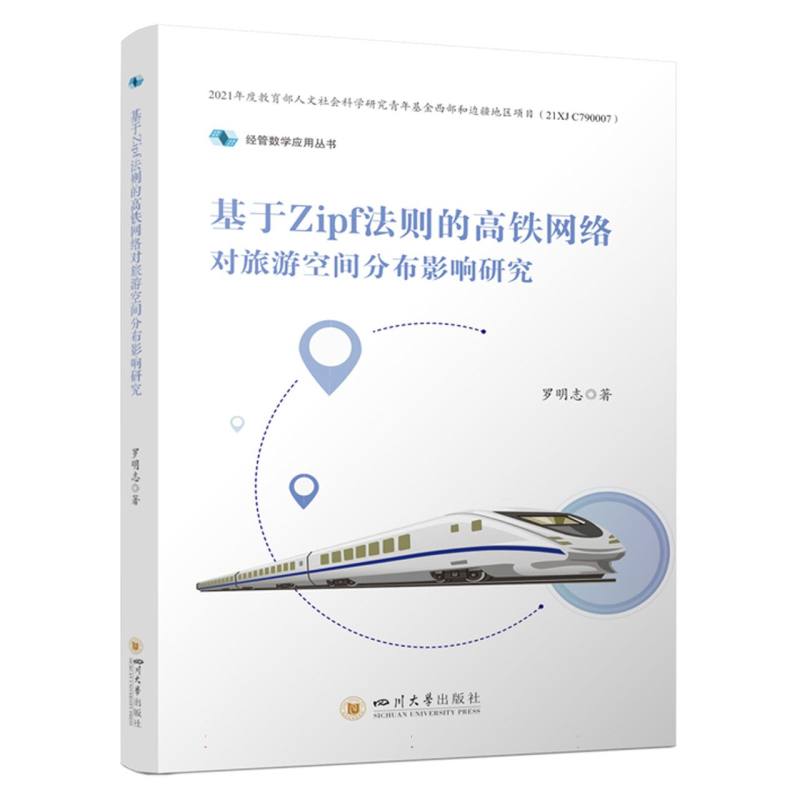 基于Zipf法则的高铁网络对旅游空间分布影响研究