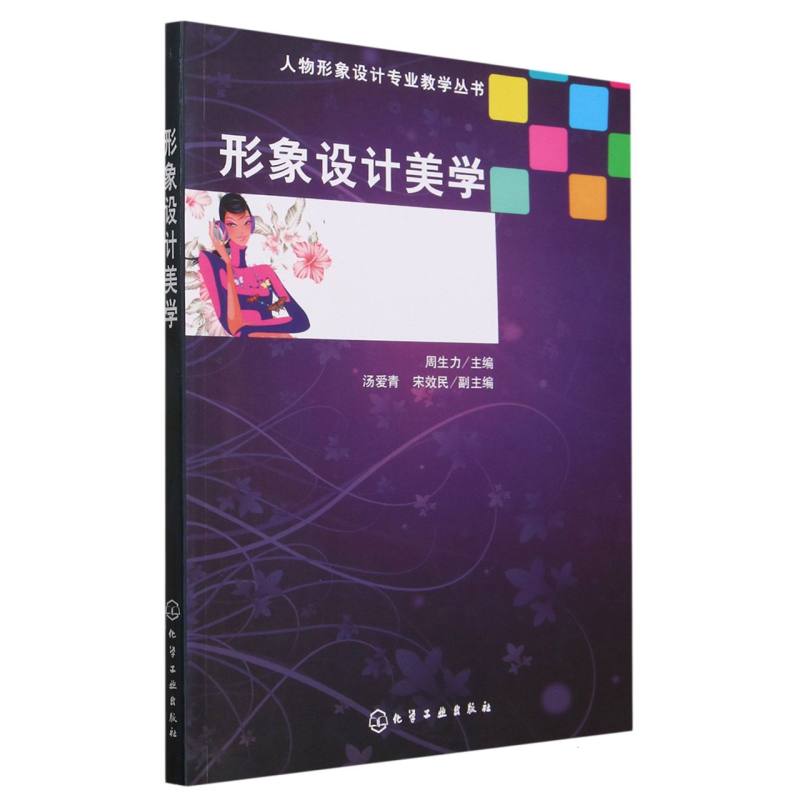 形象设计美学/人物形象设计专业教学丛书