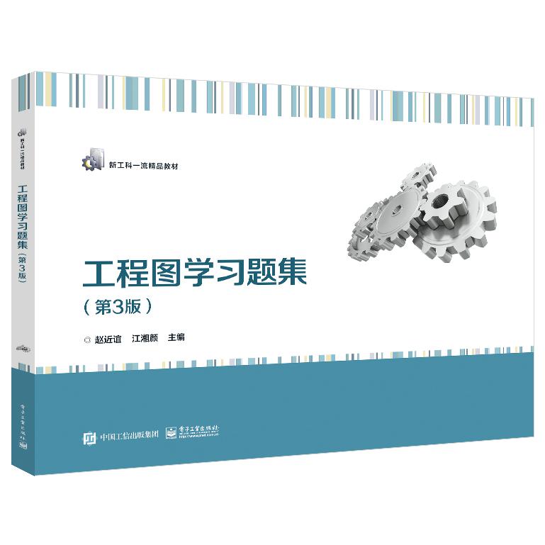 工程图学习题集（第3版）