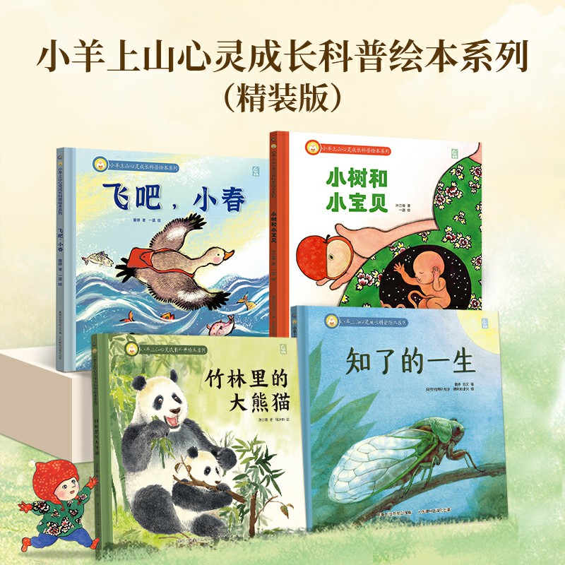 小羊上山心灵成长科普绘本系列（4册）