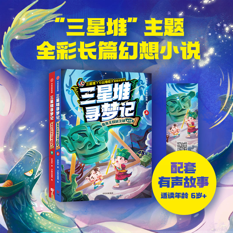 三星堆寻梦记:鱼凫王权杖之谜(全2册)