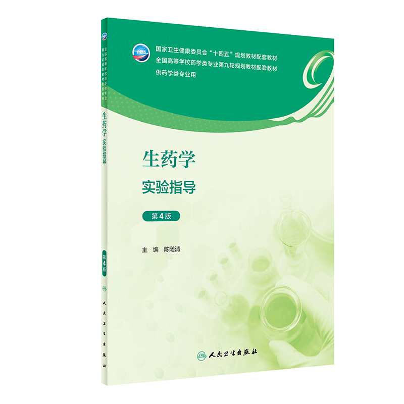 生药学实验指导（第4版）