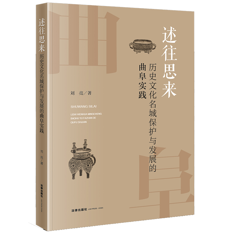 述往思来——历史文化名城保护与发展的曲阜实践