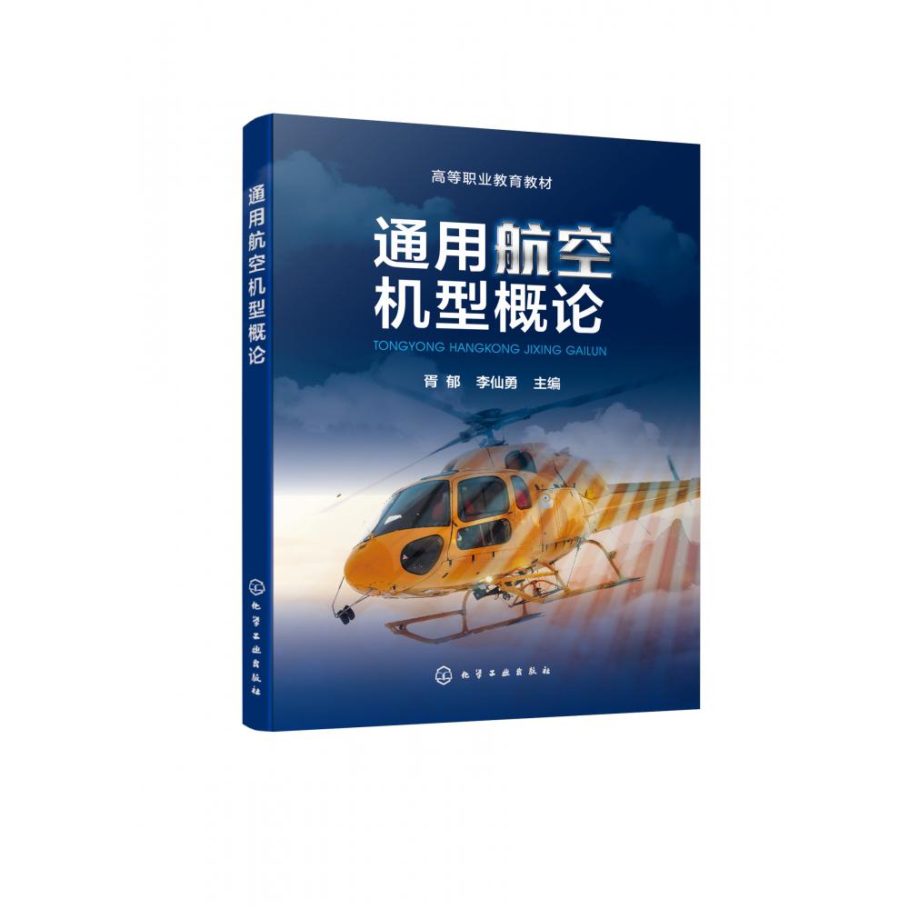 通用航空机型概论(胥郁)