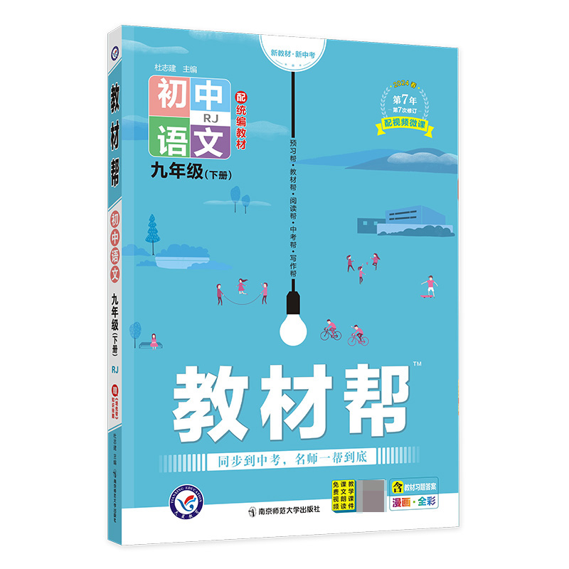 2023-2024年教材帮 初中 九下 语文 RJ（人教）