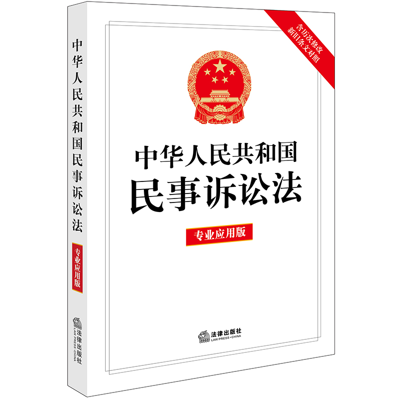 中华人民共和国民事诉讼法(专业应用版)【含历次修改新旧条文对照】