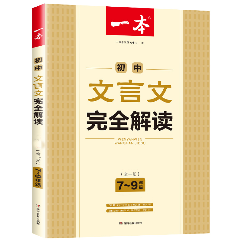 2021 一本·初中文言文完全解读（全一册7-9年级）