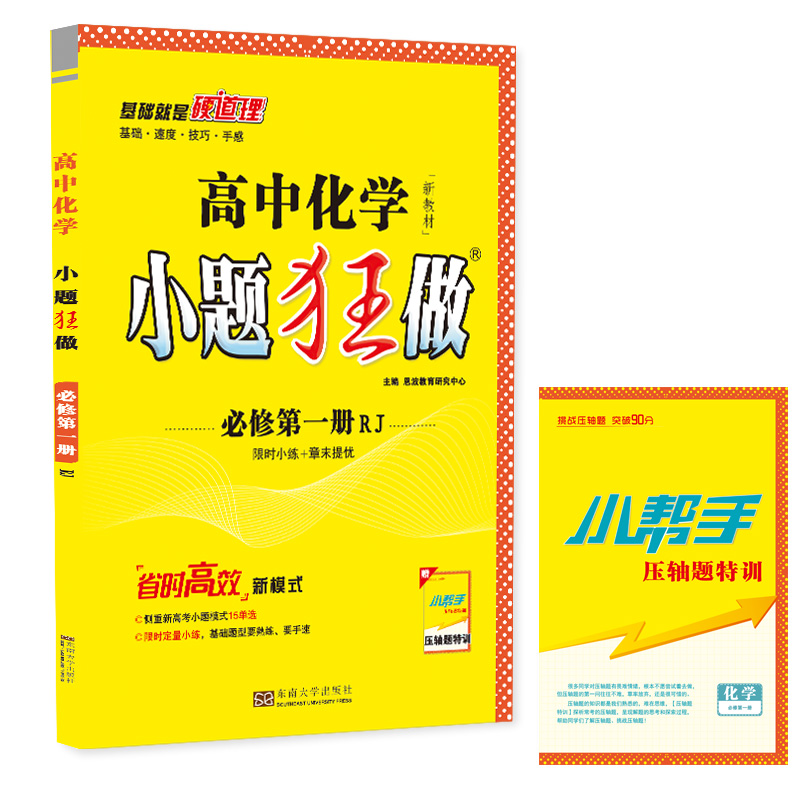 高中化学小题狂做 必修第一册（RJ）