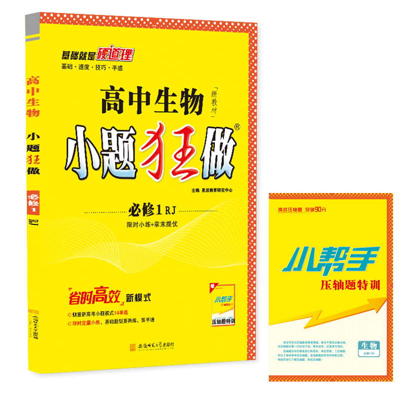 高中生物小题狂做 必修1（RJ）