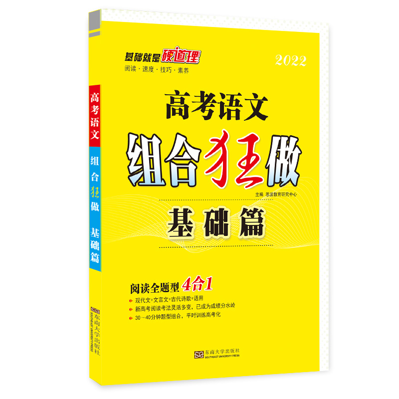 高考语文组合狂做 基础篇（新高考）