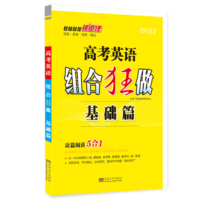 高考英语组合狂做 基础篇（新高考）