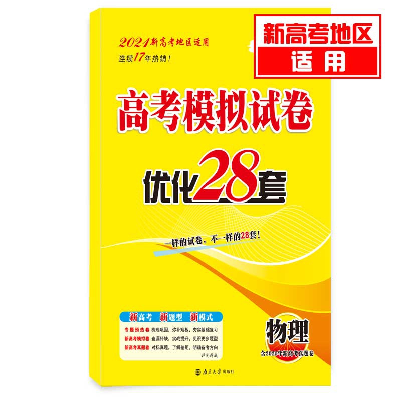 （新高考）全国模拟卷与真题卷优化28套 物理