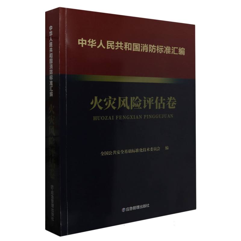 中华人民共和国消防标准汇编 火灾风险评估卷