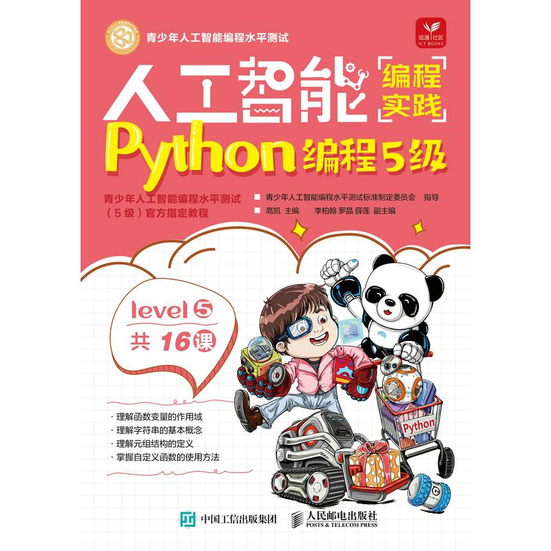 人工智能编程实践(Python编程5级)