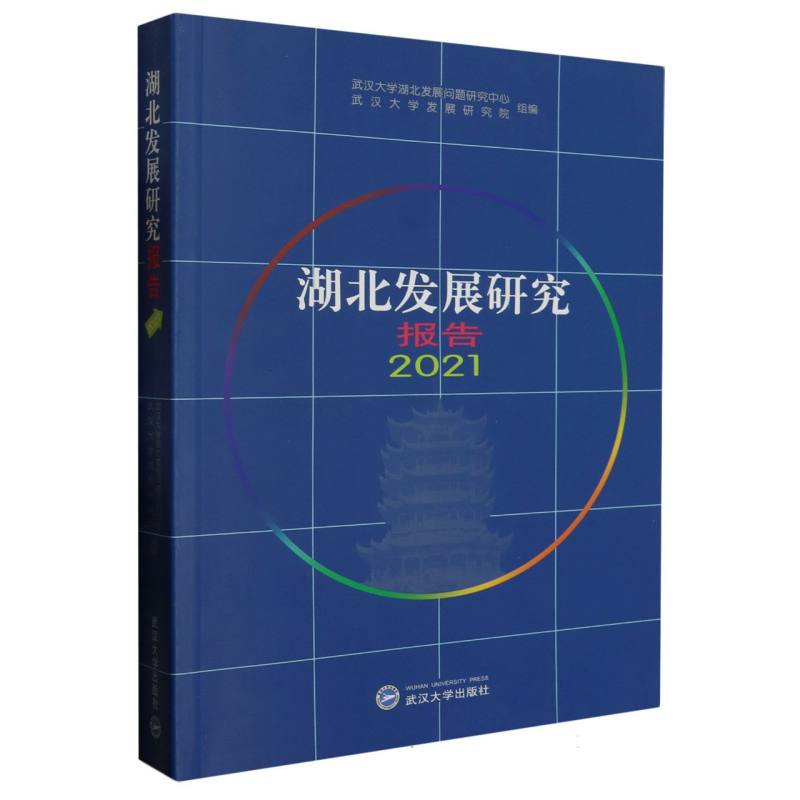 湖北发展研究报告2021