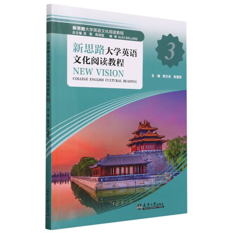 新思路大学英语文化阅读教程(3)