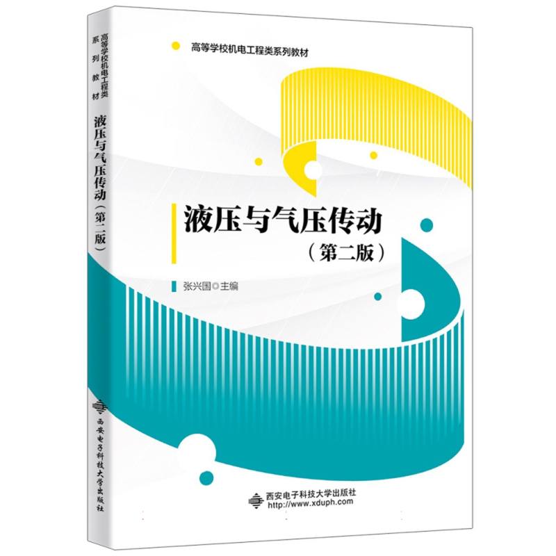 液压与气压传动（第二版）