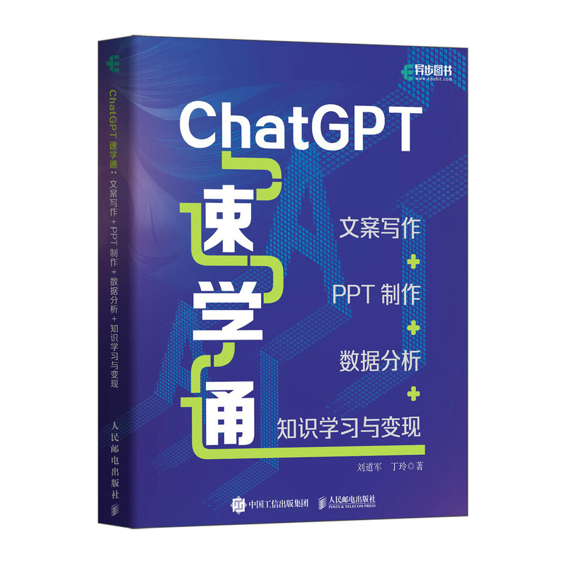 ChatGPT速学通：文案写作+PPT制作+数据分析+知识学习与变现