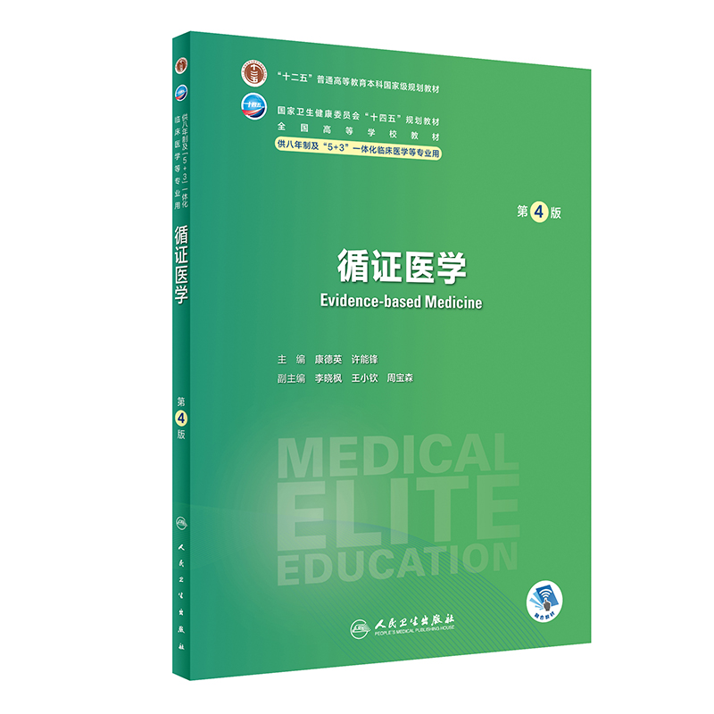 循证医学（第4版）