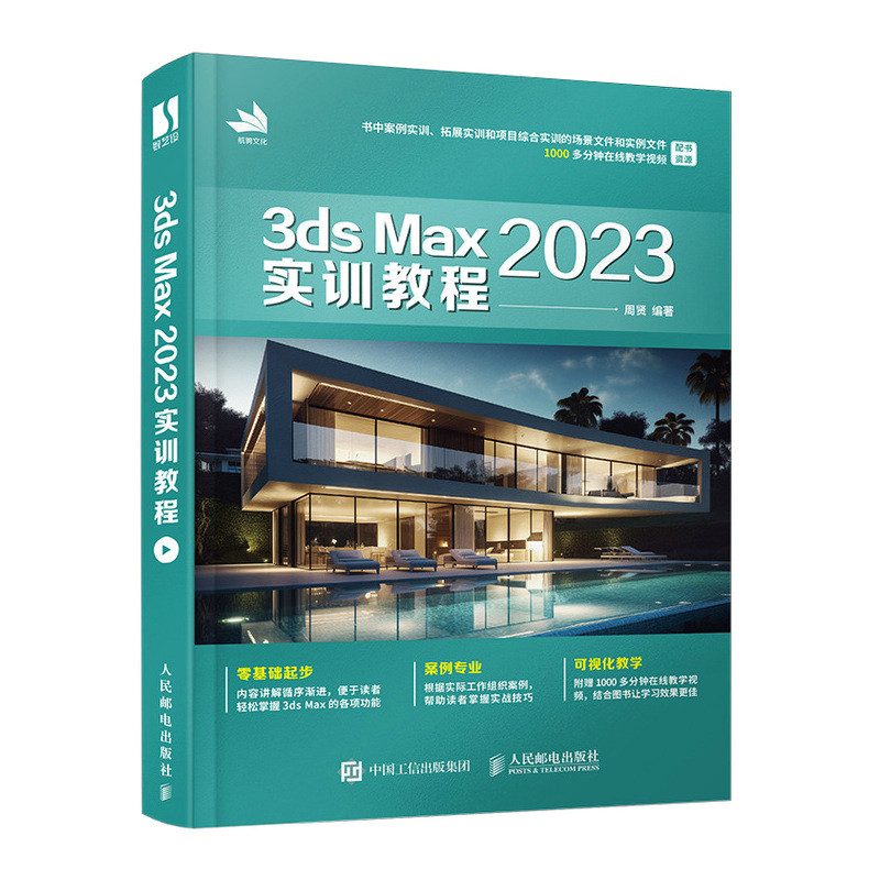 3ds Max 2023实训教程...