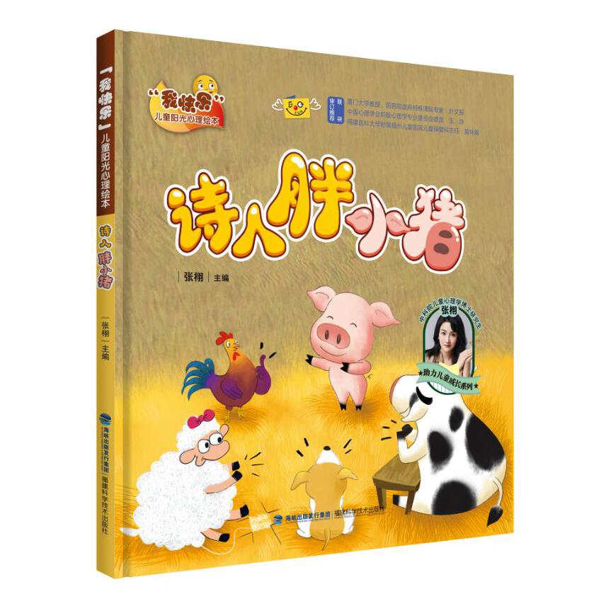 诗人胖小猪(“我快乐”儿童阳光心理绘本)