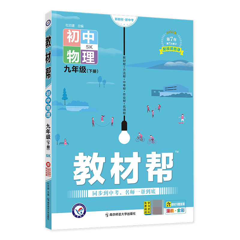 2023-2024年教材帮 初中 九下 物理 SK（苏科）