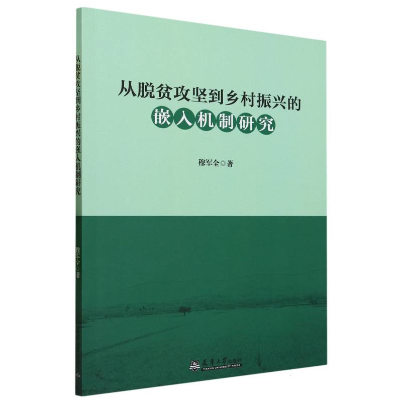 从脱贫攻坚到乡村振兴的嵌入机制研究