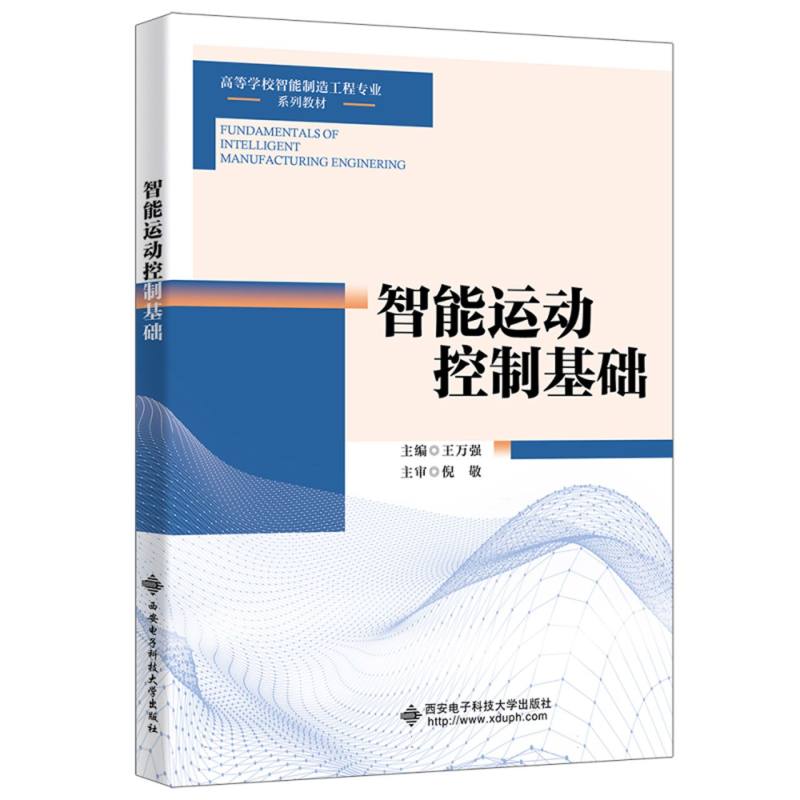 智能运动控制基础
