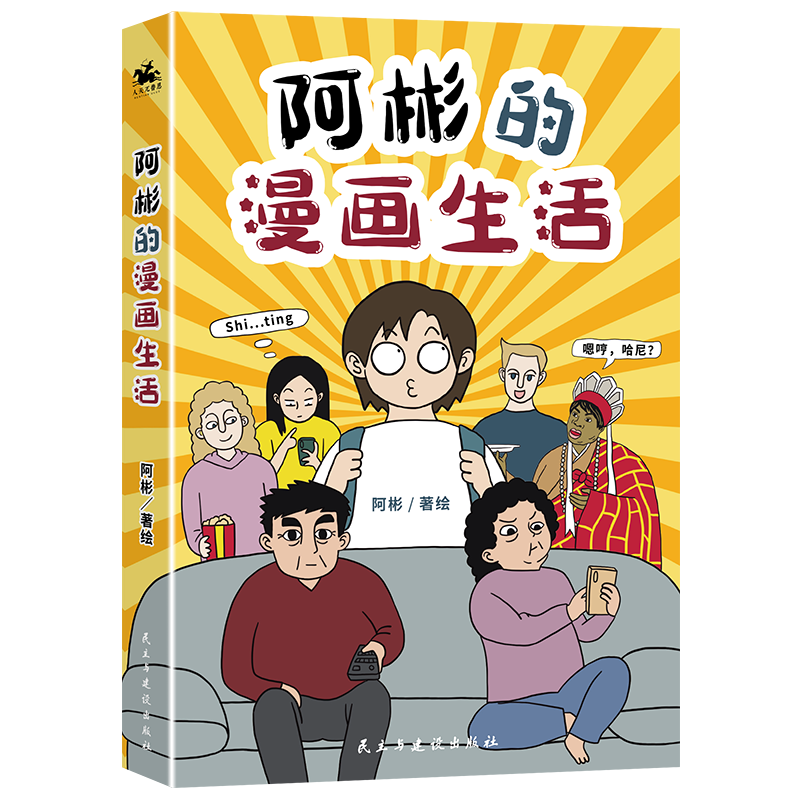 阿彬的漫画生活