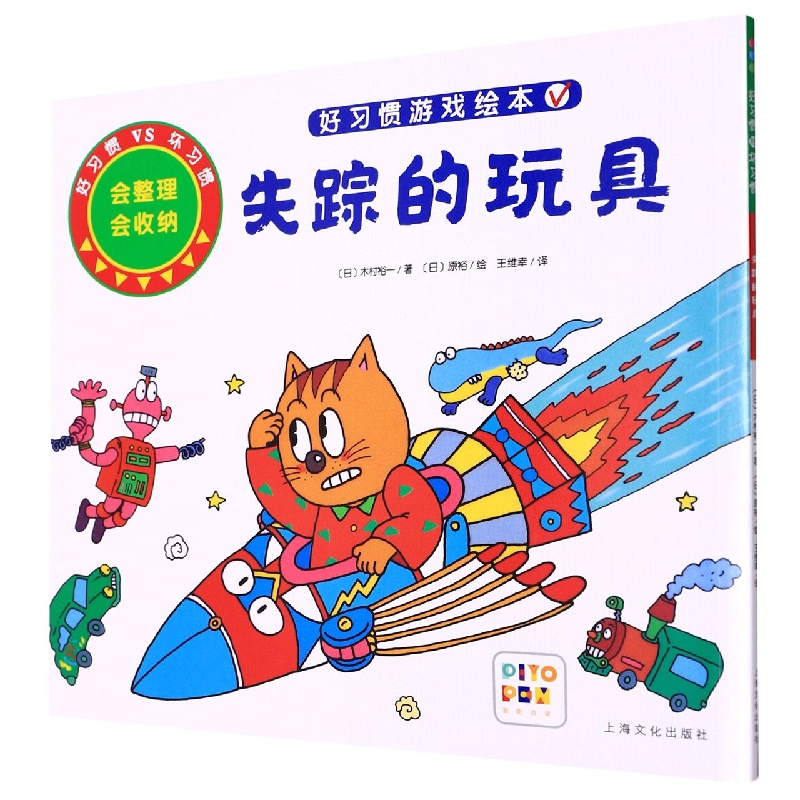 好习惯·坏习惯：失踪的玩具(NEW)(点读版)