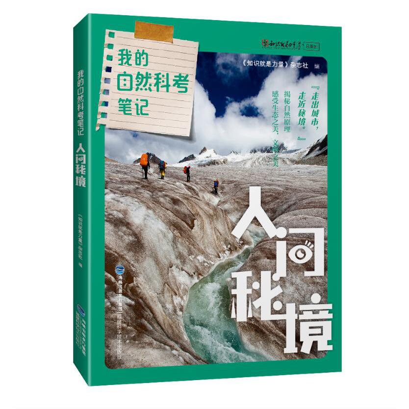 我的自然科考笔记：人间秘境