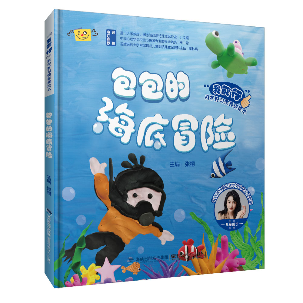 包包的海底冒险(“我能行”科学好习惯养成绘本)