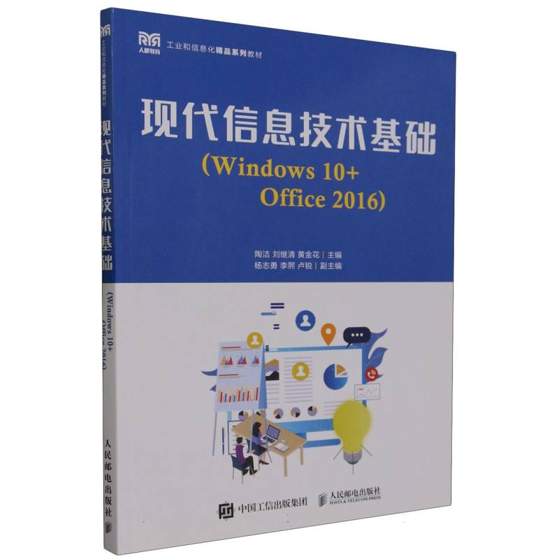 现代信息技术基础（Windows 10+Office 2016）