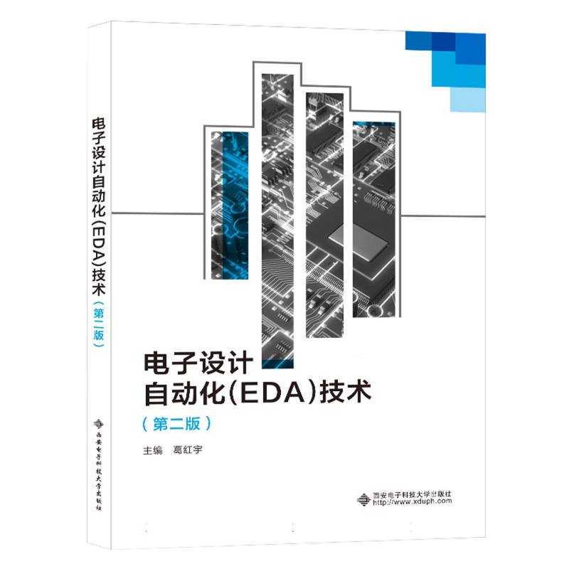 电子设计自动化（EDA）技术（第二版）