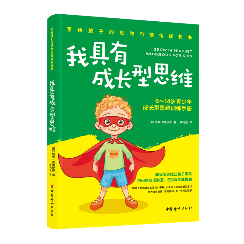 我具有成长型思维：6-14岁青少年成长型思维训练手册