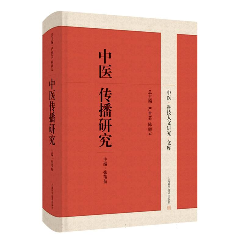 中医传播研究