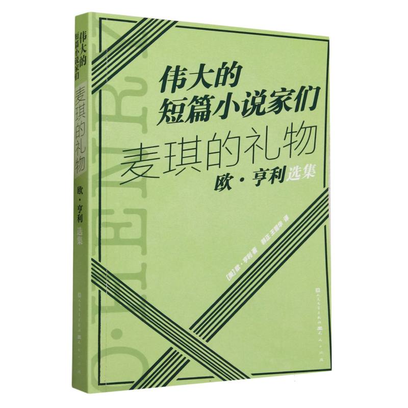麦琪的礼物(欧·亨利选集)/伟大的短篇小说家们
