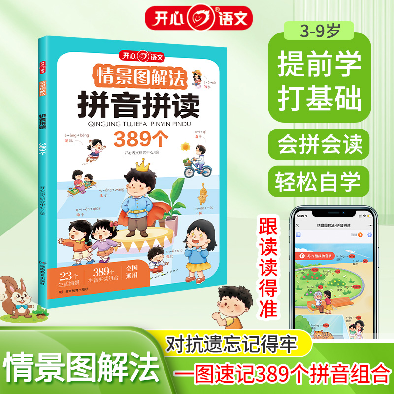 开心·第1版·情景图解法·拼音拼读