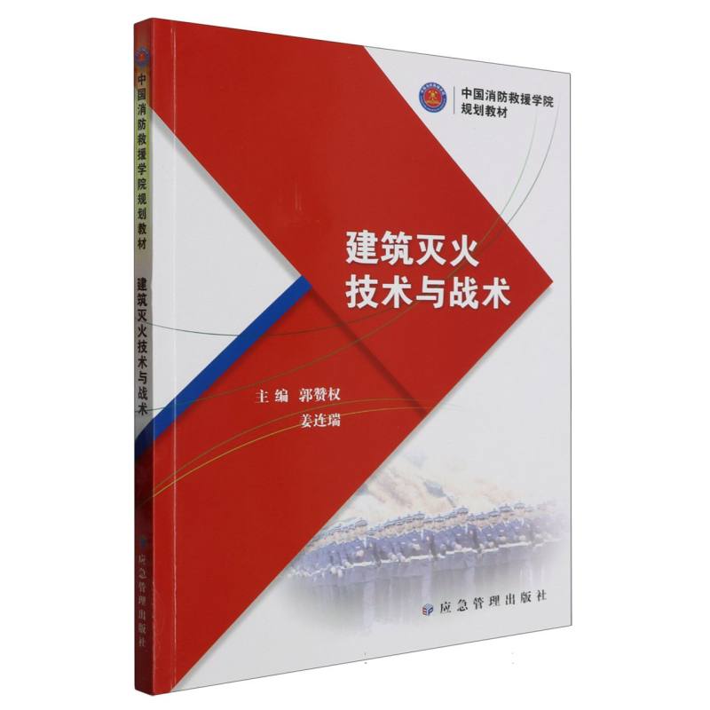 建筑灭火技术与战术(中国消防救援学院规划教材)