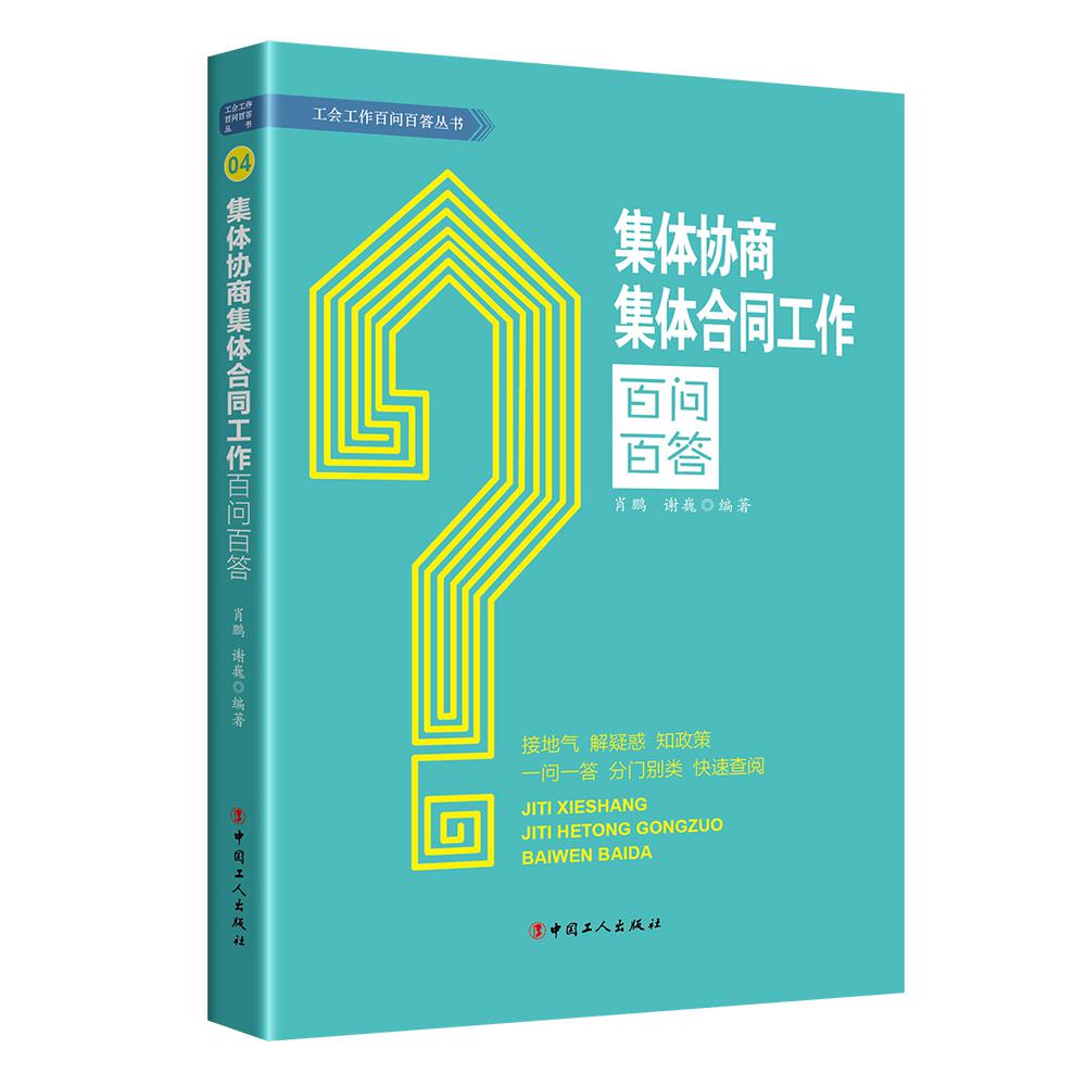 集体协商集体合同工作百问百答