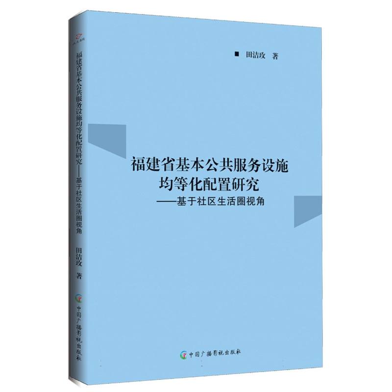 福建省基本公共服务设施均等化配置研究:基于社区生活圈视角
