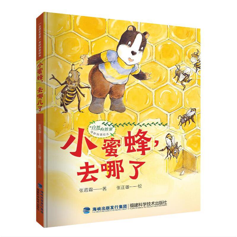 小蜜蜂，去哪儿了（“自然有答案”奇妙科普绘本）