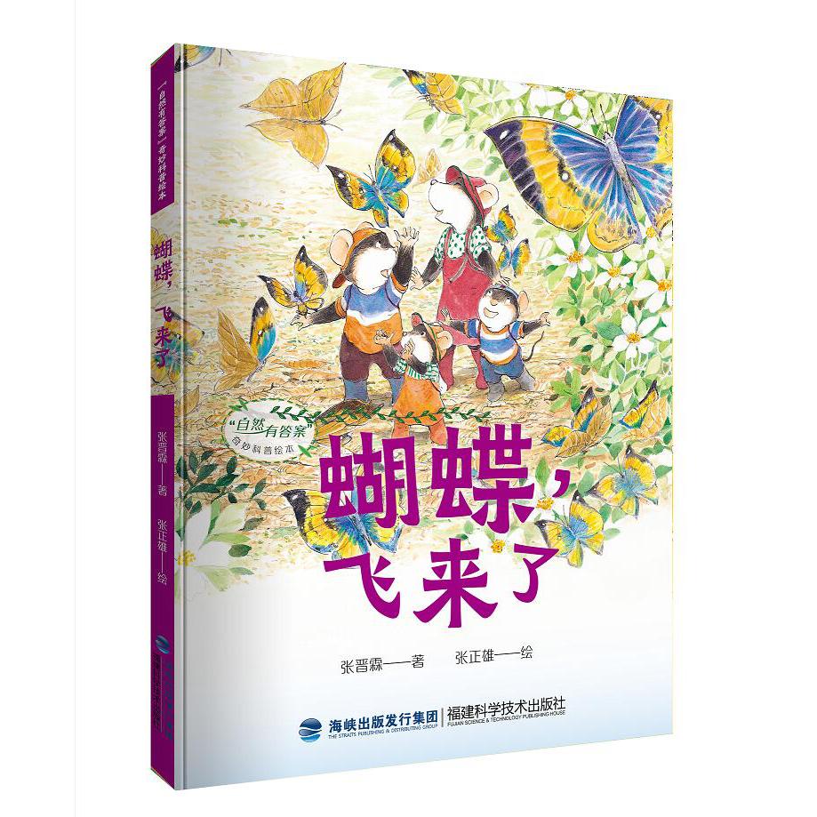 蝴蝶，飞来了（“自然有答案”奇妙科普绘本）
