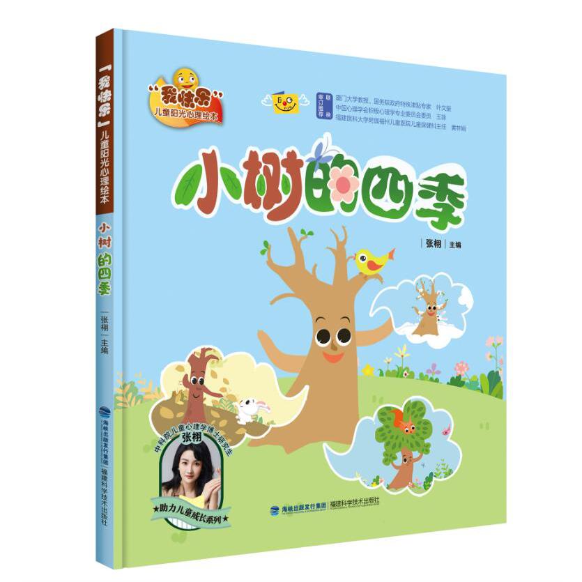 小树的四季(“我快乐”儿童阳光心理绘本)