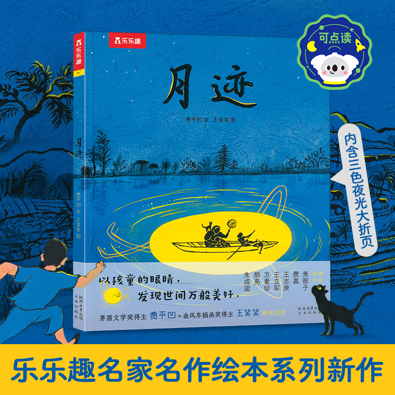 乐乐趣名家名作绘本系列 月迹