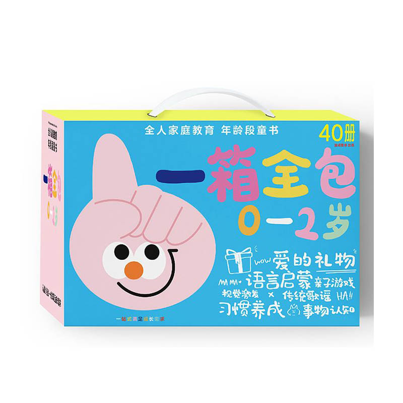 全人家庭教育年龄段童书一箱全包(0-2岁全40册)
